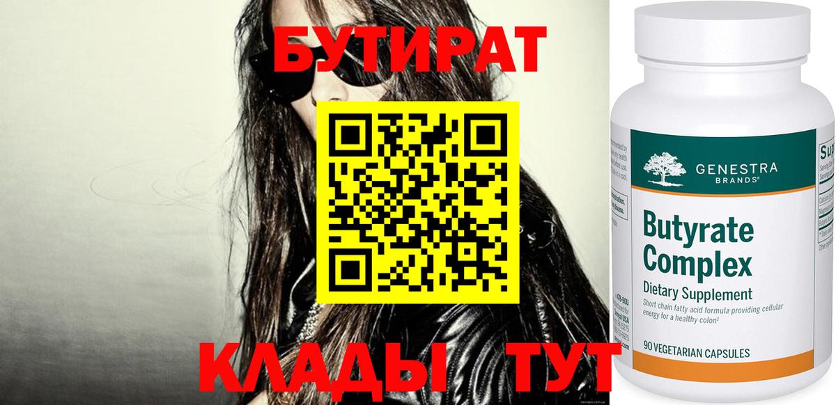 БУТИРАТ Butirat Северск