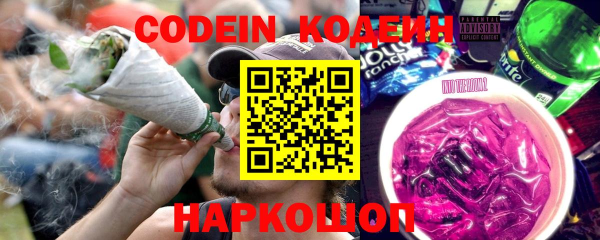 Кодеиновый сироп Lean Purple Drank Северск