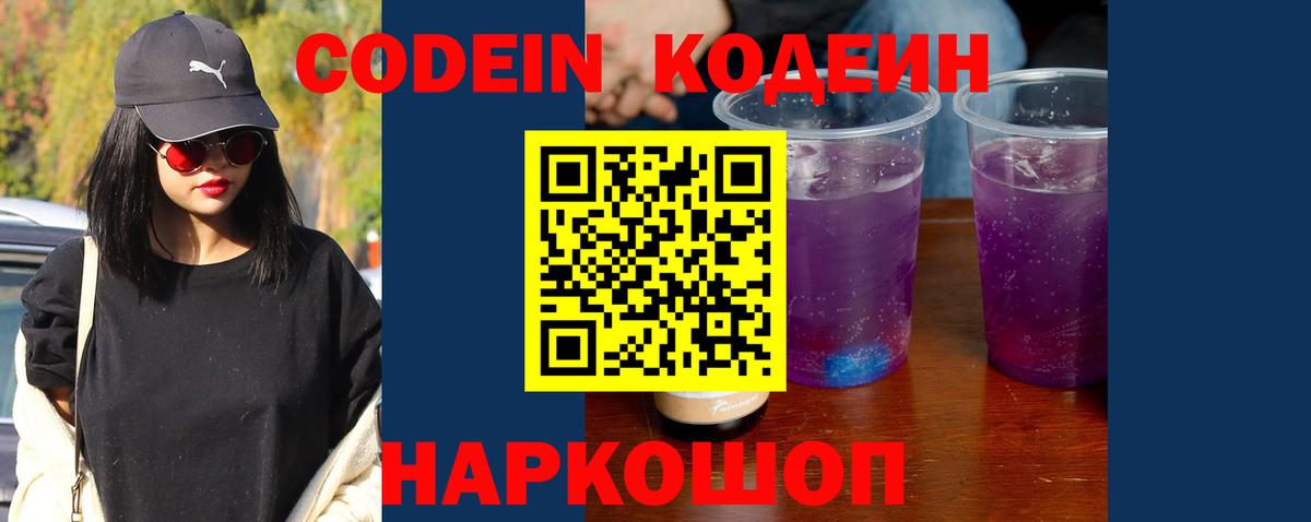 Кодеин Purple Drank  Кодеиновый сироп Lean напиток Lean (лин)  Северск  Вход с VPN 